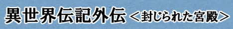 外伝（PDFで閲覧）