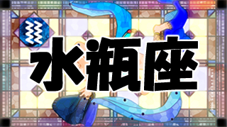 水瓶座
